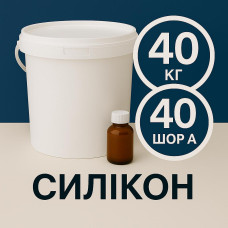 Рідкий силікон із затверджувачем 40 кг твердістю 40 Шор А