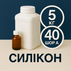 Рідкий силікон із затверджувачем 5 кг твердістю 40 Шор А