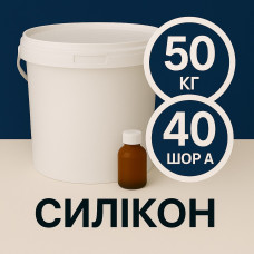 Рідкий силікон із затверджувачем 50 кг твердістю 40 Шор А