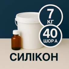 Рідкий силікон із затверджувачем 7 кг твердістю 40 Шор А