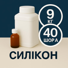 Рідкий силікон із затверджувачем 9 кг твердістю 40 Шор А