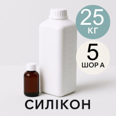 Рідкий силікон із затверджувачем 25 кг твердістю 5 Шор А