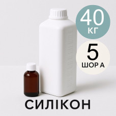 Рідкий силікон із затверджувачем 40 кг твердістю 5 Шор А