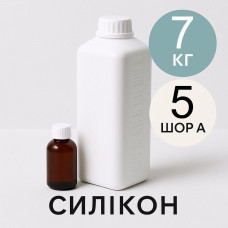 Рідкий силікон із затверджувачем 7 кг твердістю 5 Шор А