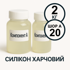 Харчовий силікон PLATINUM 2 кг твердістю 20 Шор А
