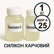 Харчовий силікон PLATINUM 1 кг твердістю 25 Шор А