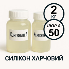 Харчовий силікон PLATINUM 2 кг твердістю 50 Шор А