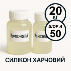 Харчовий силікон PLATINUM 20 кг твердістю 50 Шор А